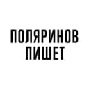 Канал Поляринов пишет в Telegram