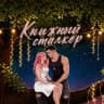 Telegram-канал Книжный Сталкер