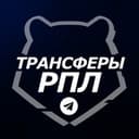 Канал Трансферы РПЛ ™ | Футбол России в Telegram