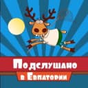 Канал 📣 Евпатория Подслушано (Крым) в Telegram