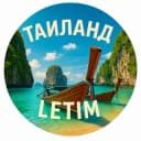Группа ʟᴇᴛɪᴍПхукет | Таиланд 🇹🇭 | Туризм и отдых в Telegram