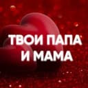 Канал Твои папа и мама❤️ в Telegram