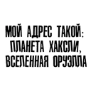 Стикеры Anacondaz - lyrics в Telegram