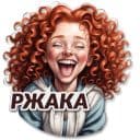 Стикеры Нейро-рыжик в Telegram
