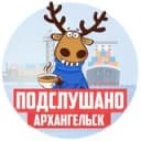 Канал ПОДСЛУШАНО АРХАНГЕЛЬСК в Telegram