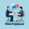 Финтервью — интервью вокруг денег