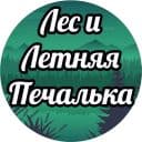Стикеры Лес и Летняя Печалька в Telegram