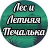Лес и Летняя Печалька