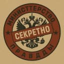 Канал Министерство правды | Новости в Telegram