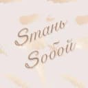 Канал Sтань Sобой в Telegram