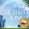 Telegram-канал Агентство недвижимости "Белый дом" | Санкт-Петербург
