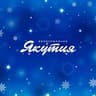 Авиакомпания «Якутия»