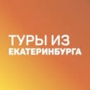 Канал Дешевые горящие туры из Екатеринбурга в Telegram