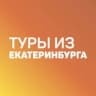 Дешевые горящие туры из Екатеринбурга