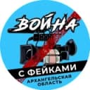 Канал Война с фейками Архангельск в Telegram