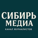 Канал @сибирьмедиа в Telegram
