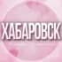 Группа 🌸Женский чат Хабаровск в Telegram
