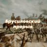Telegram-канал Брусиловский прорыв