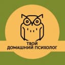 Канал Твой домашний психолог в Telegram