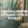 Telegram-канал Саморазвитие и Бизнес