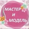 Telegram-канал Мастер и Модель Новороссийск