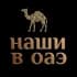 Группа НАШИ В ОАЭ | ДУБАЙ ЧАТ 🇦🇪 в Telegram