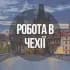 Работа в Чехии - Плзень
