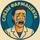 Канал Слёзы Фармацевта в Telegram