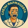 Telegram-канал Слёзы Фармацевта