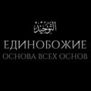 Канал таухид | التَوْحِيد в Telegram