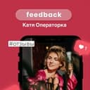 Канал Катя Операторка feedback в Telegram