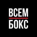 Канал ВСЕМ БОКС в Telegram
