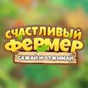 Канал Счастливый фермер: Сажай и Отжимай в Telegram