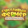 Счастливый фермер: Сажай и Отжимай