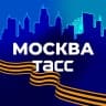 Telegram-канал ТАСС / Москва