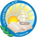 Канал МБОУ СОШ № 10 г.о.Серпухов в Telegram