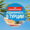 Группа Недвижимость в Турции 🇹🇷 | 💬 ОБЪЯВЛЕНИЯ в Telegram