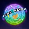 Telegram-канал Тьма науки