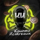 Канал Крипто Источник | Киты📦 в Telegram