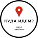 Канал Куда идём? | Южно-Сахалинск в Telegram