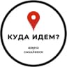Telegram-канал Куда идём? | Южно-Сахалинск