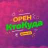 Telegram-канал Орен|КтоКуда