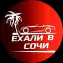 Канал 🌴Ехали в Сочи🌴 в Telegram