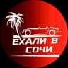Telegram-канал 🌴Ехали в Сочи🌴