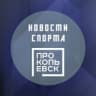Telegram-канал Новости спорта г. Прокопьевска
