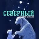 Канал Северный СВАО Москва в Telegram
