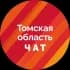 Томская область (Чат)