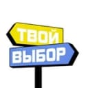 Канал Твой выбор в Telegram