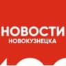 Telegram-канал Новости Новокузнецка