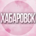 Группа 🌸Женский чат Хабаровск в Telegram